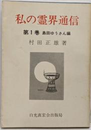 私の霊界通信 第1巻　島田ゆうさん編