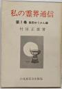 私の霊界通信 第1巻　島田ゆうさん編