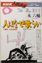 人はなぜ歌うか : 六輔流・日本音楽史/NHK人間講座 永六輔 /2003年2～3期