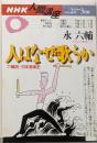 人はなぜ歌うか : 六輔流・日本音楽史/NHK人間講座 永六輔 /2003年2～3期