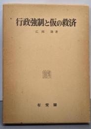 行政強制と仮の救済<関西学院大学研究叢書 第38編>