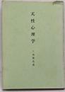 天性心理学