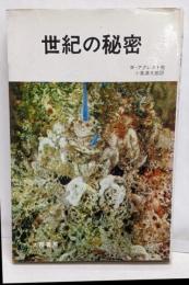 世紀の秘密