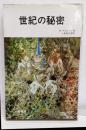 世紀の秘密