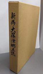 新修大篠津郷土誌