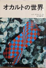 オカルトの世界