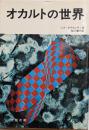 オカルトの世界
