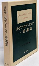 ヨゼフ・ロゲンドルフ一巻選集