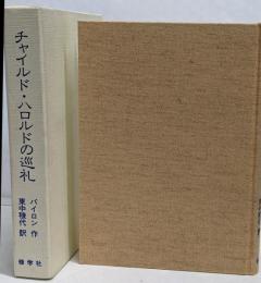 チャイルド・ハロルドの巡礼 : 物語詩