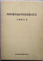 判例印鑑登録証明国家賠償責任法