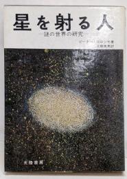 星を射る人