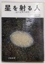 星を射る人