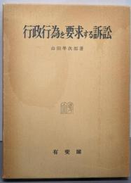 行政行為を要求する訴訟