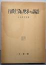 行政行為を要求する訴訟