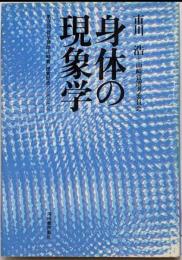 身体の現象学: 第3回哲学奨励山崎賞受賞記念シンポジウム