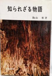 知られざる物語