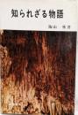 知られざる物語