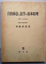 自治体法と法学の基本原理
