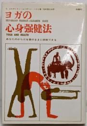 ヨガの心身強健法