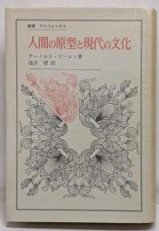 人間の原型と現代の文化<叢書・ウニベルシタス>