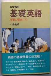 NHK基礎英語学習の要点 下