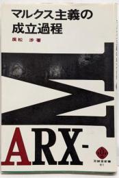 マルクス主義の成立過程<至誠堂新書>