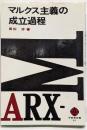 マルクス主義の成立過程<至誠堂新書>