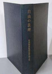 自由の法理 : 尾高朝雄教授追悼論文集