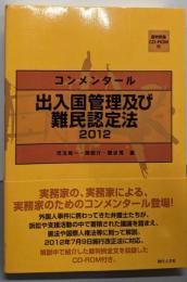 コンメンタール 出入国管理及び難民認定法 2012