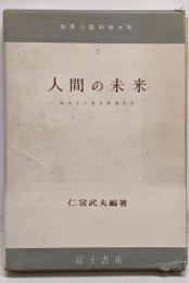 人間の未来　科学より見る死後生活（世界心霊科学体系2）