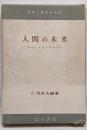 人間の未来　科学より見る死後生活（世界心霊科学体系2）