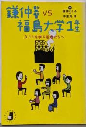 鎌仲監督 vs. 福島大学1年生: 3.11を学ぶ若者たちへ(子どもの未来社ブックレット)