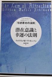 潜在意識と幸運の法則　１００年前から活用されている「引き寄せの法則」