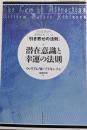 潜在意識と幸運の法則　１００年前から活用されている「引き寄せの法則」