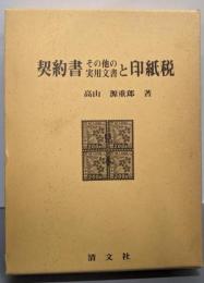 契約書その他の実用文書と印紙税