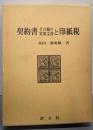 契約書その他の実用文書と印紙税