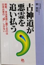 古神道が悪霊を追い払う :邪教、末法思想に勝てるのは日本古来の”神”しかない