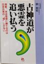 古神道が悪霊を追い払う :邪教、末法思想に勝てるのは日本古来の”神”しかない
