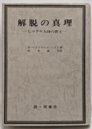 解脱の真理 改訂版─ヒマラヤ大師の教え