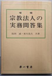 宗教法人の実務問答集