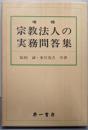 宗教法人の実務問答集
