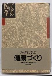 ブッダの医学