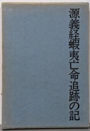 源義経蝦夷亡命追跡の記 : 義経は生きていた 下巻