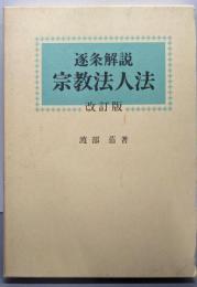 逐条解説宗教法人法 改訂版