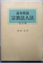 逐条解説宗教法人法 改訂版
