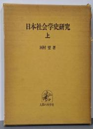 日本社会学史研究 上