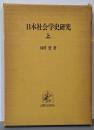 日本社会学史研究 上