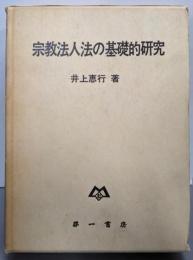 宗教法人法の基礎的研究