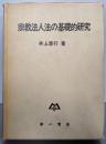 宗教法人法の基礎的研究