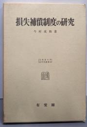 損失補償制度の研究<北海道大学法学部叢書 ; 3>